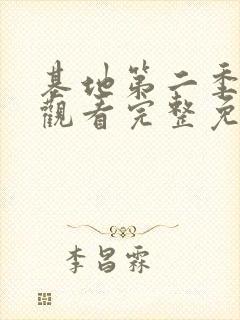 基地第二季在线观看完整免费版