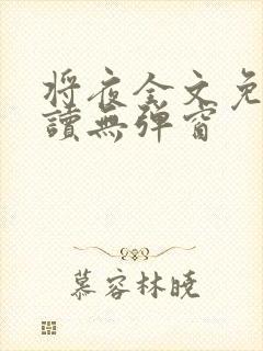 将夜全文免费阅读无弹窗