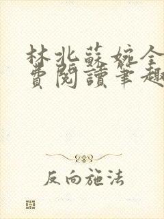 林北苏婉全文免费阅读笔趣阁