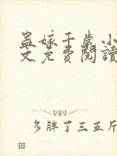 蛊嫁千岁小说全文免费阅读无弹窗