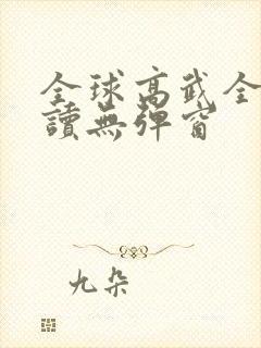 全球高武全文阅读无弹窗