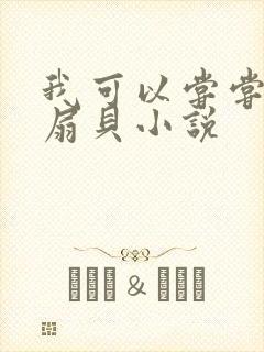 我可以尝尝你的扇贝小说