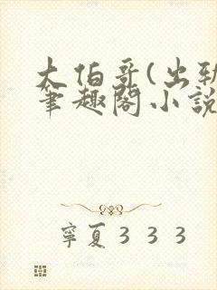 大伯哥(出轨)笔趣阁小说最新章节更