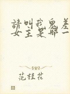 请叫我鬼差大人女主是哪一个