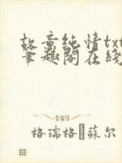 故意纯情txt笔趣阁在线阅读封面