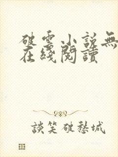 破云小说无删减在线阅读