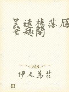 吴远杨落雁全文笔趣阁