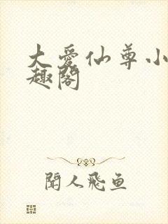 大爱仙尊小说笔趣阁