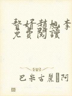 赘婿赵旭李晴晴免费阅读