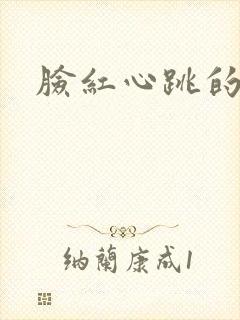 脸红心跳的关系