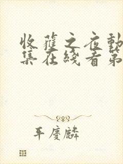 收获之夜动漫全集在线看第一季