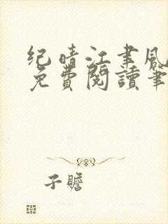 纪晴江聿风全文免费阅读笔趣阁