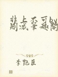 非上不可by无删减笔趣阁