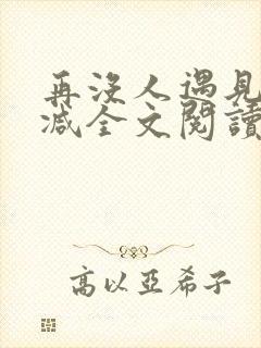 再没人遇见无删减全文阅读