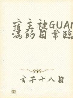 宿主被GUAN满的日常临安繁