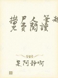 捞尸人 笔趣阁免费阅读