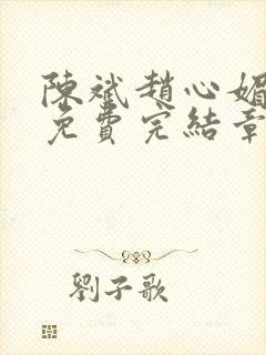 陈斌赵心媚小说免费完结章节