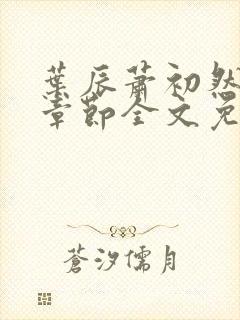 叶辰萧初然最新章节全文免费阅读无弹窗封面