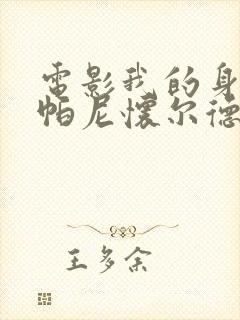 电影我的身体(帕尼怀尔德)主演封面