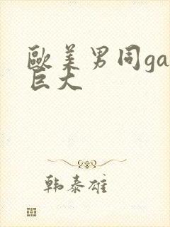 欧美男同gay巨大