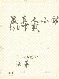 蛊真人小说精校txt下载