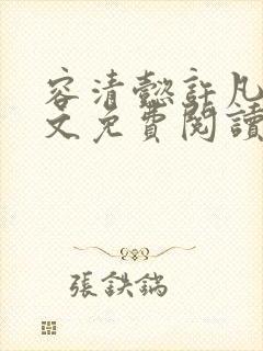 容清懿许凡巧全文免费阅读笔趣阁