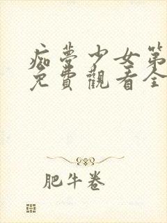 痴梦少女第一季免费观看全集动漫