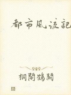都市风流记