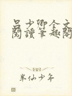 吕少卿全文免费阅读笔趣阁小说