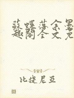 苏蝶落余墨殇笔趣阁全文免费阅读封面