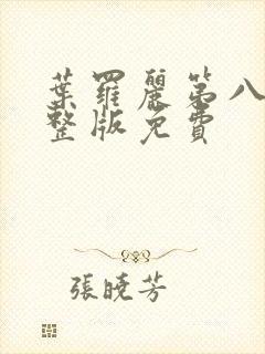 叶罗丽第八季完整版免费