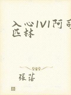 入心1V1阿司匹林