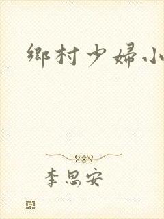 乡村少妇小说