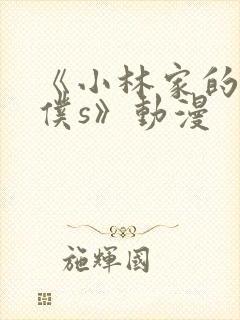 《小林家的龙女仆s》动漫