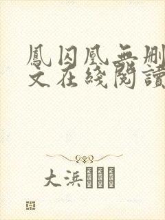 凤囚凰无删减全文在线阅读