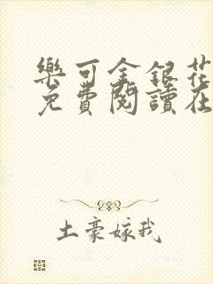 乐可金银花全文免费阅读在线13封面