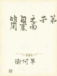 明日之子第一季周震南