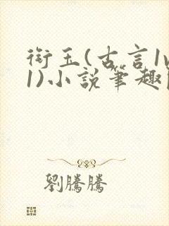 衔玉(古言1v1)小说笔趣阁