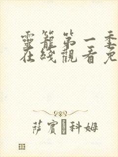 灵笼第一季全集在线观看免费高清