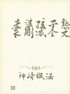 老婆孩子热炕头未删减全文+番外txt封面