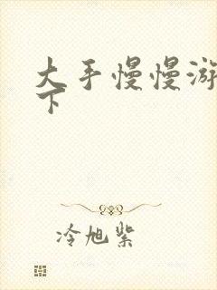 大手慢慢游走往下