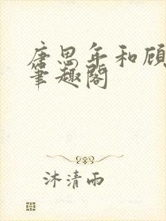 唐思年和顾清然笔趣阁