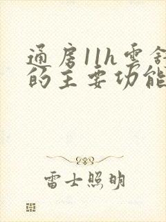 通房11h云舒的主要功能