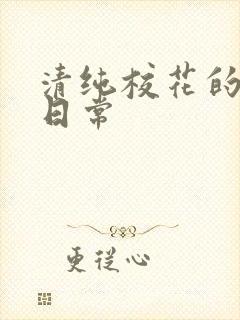 清纯校花的被脔日常