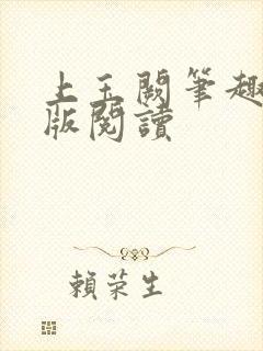 上玉阙笔趣阁正版阅读封面