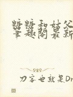 糖糖和姑父小说笔趣阁最新章节更新