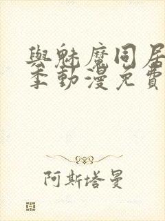 与魅魔同居第1季动漫免费观看