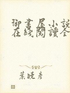 御书屋小说阅读在线阅读全文无弹窗封面