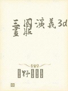 三国演义3d动画版封面