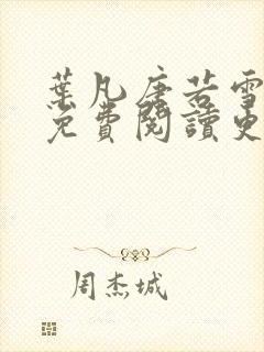 叶凡唐若雪全文免费阅读更新最新章节